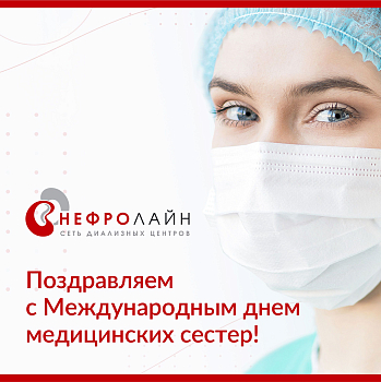 Поздравляем с Международным днем медицинских сестер!